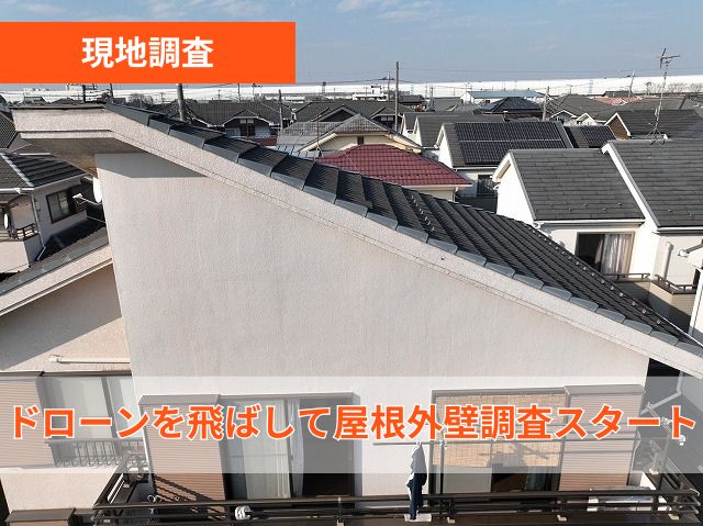 現地調査　ドローン